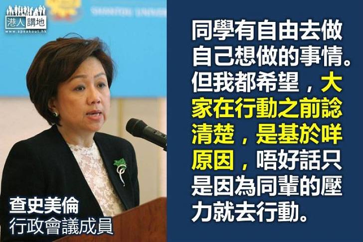 【罷課?不罷課】查史美倫:學生應三思而後行